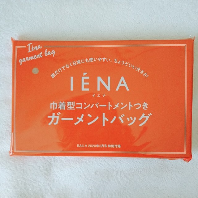 IENA(イエナ)の【新品】【未開封】BAILバイラ5月号付録 イエナガーメントバッグ レディースのファッション小物(ポーチ)の商品写真