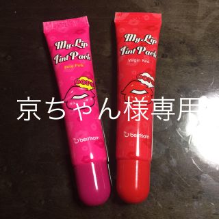 京ちゃん様専用ページ(口紅)