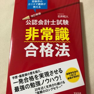 公認会計士試験非常識合格法 改訂新版(資格/検定)