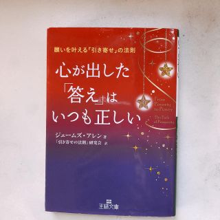 心が出した答えはいつも正しい 本(ビジネス/経済)