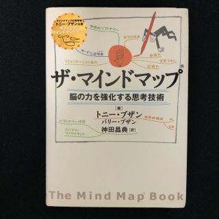 ダイヤモンドシャ(ダイヤモンド社)のザ・マインドマップ 脳の力を強化する思考技術(ビジネス/経済)