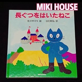 ミキハウス(mikihouse)のミキハウス/MIKI HOUSE★絵本【長ぐつをはいたねこ】(絵本/児童書)