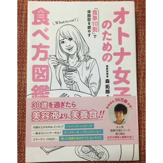 漫画ダイエット◾️オトナ女子のための食べ方図鑑 「食事10割」で体脂肪を燃やす コスメ/美容のダイエット(ダイエット食品)の商品写真