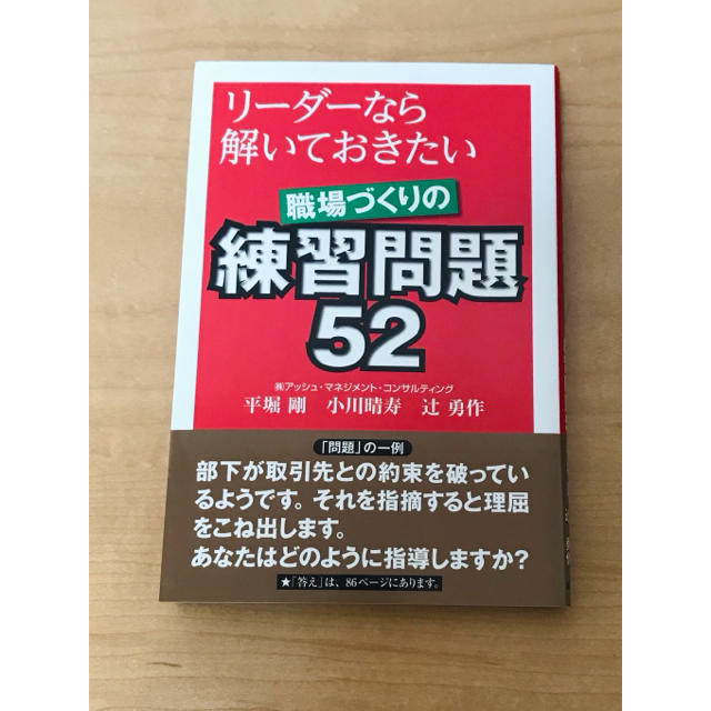 リーダーなら解いておきたい職場づくりの練習問題52 エンタメ/ホビーの本(ビジネス/経済)の商品写真