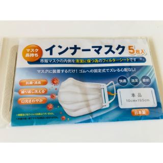 インナーマスク 5枚(日用品/生活雑貨)