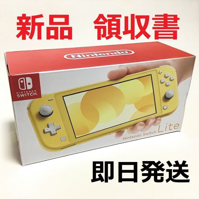 即日発送　領収書　新品　Nintendo switch lite イエロー