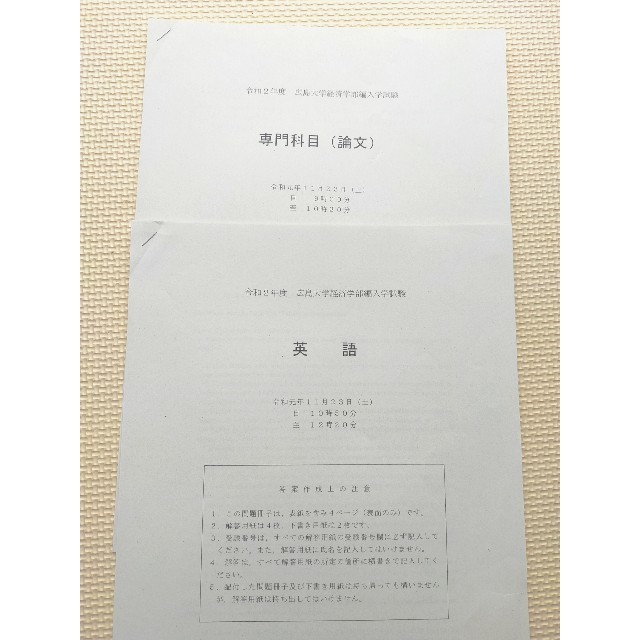 広島大学経済学部編入過去問令和2年度 エンタメ/ホビーの本(語学/参考書)の商品写真