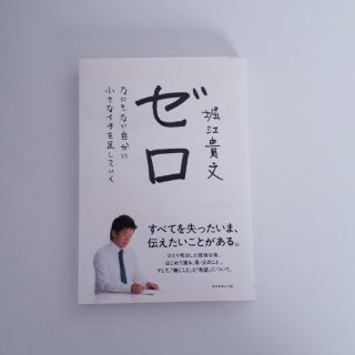 ゼロ なにもない自分に小さなイチを足していく(ビジネス/経済)