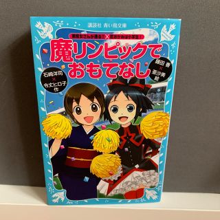 コウダンシャ(講談社)の魔リンピックでおもてなし ✨(絵本/児童書)