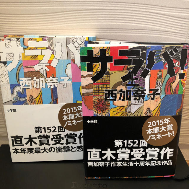 小学館(ショウガクカン)の直木賞　サラバ　上巻下巻　西加奈子 エンタメ/ホビーの本(文学/小説)の商品写真