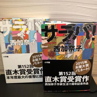 ショウガクカン(小学館)の直木賞　サラバ　上巻下巻　西加奈子(文学/小説)