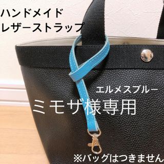 エルベシャプリエ(Herve Chapelier)のハンドメイド　レザーストラップ　エルメスブルー　エルベシャプリエ(キーホルダー/ストラップ)