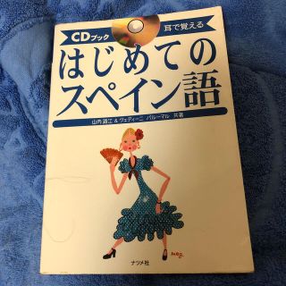 はじめてのスペイン語 耳で覚える　ＣＤブック(語学/参考書)