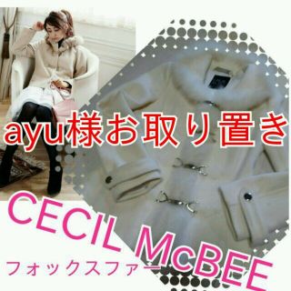 セシルマクビー(CECIL McBEE)の
ayu様お取り置き☆25日まで(毛皮/ファーコート)