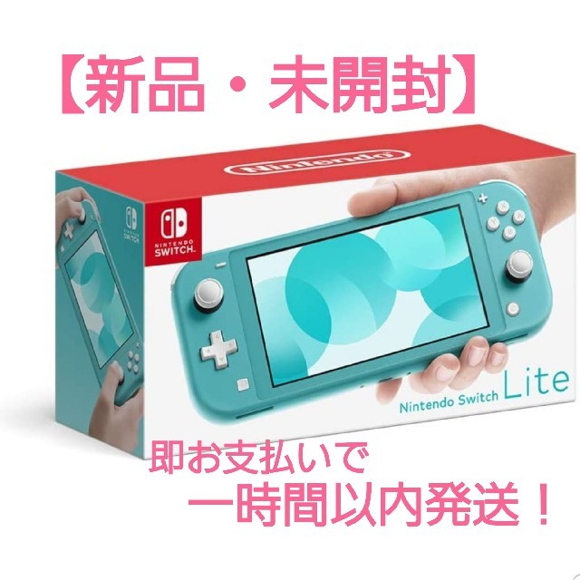 Nintendo Switch(ニンテンドースイッチ)の【新品未開封】任天堂 スイッチ ライト ターコイズ エンタメ/ホビーのゲームソフト/ゲーム機本体(家庭用ゲーム機本体)の商品写真