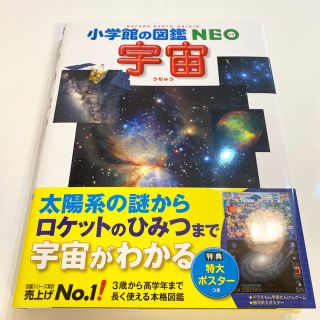 ショウガクカン(小学館)の小学館の図鑑 NEO 宇宙 ２版(絵本/児童書)