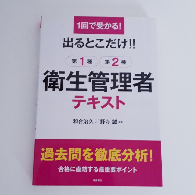 出るとこだけ！！第１種・第２種衛生管理者テキスト １回で受かる！ エンタメ/ホビーの本(科学/技術)の商品写真