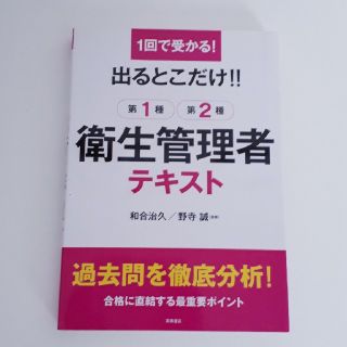 出るとこだけ！！第１種・第２種衛生管理者テキスト １回で受かる！(科学/技術)