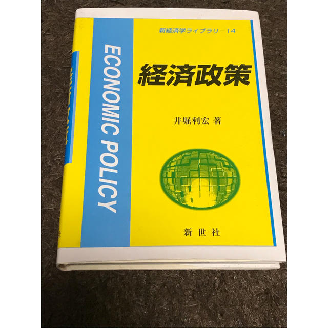 【新世社】経済政策　井堀利宏著　 エンタメ/ホビーの本(ビジネス/経済)の商品写真