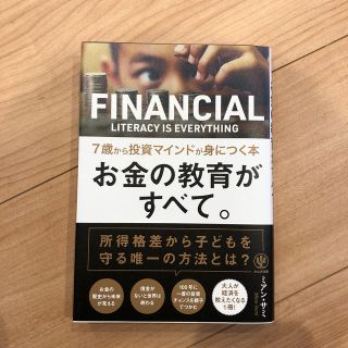 お金の教育がすべて。７歳から投資マインドが身につく本(ビジネス/経済)