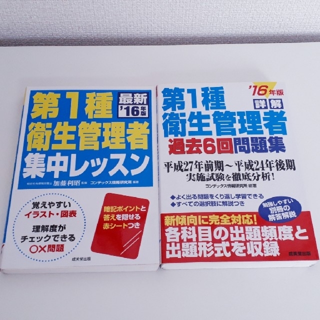 詳解第１種衛生管理者過去６回問題集 　集中レッスン エンタメ/ホビーの本(科学/技術)の商品写真