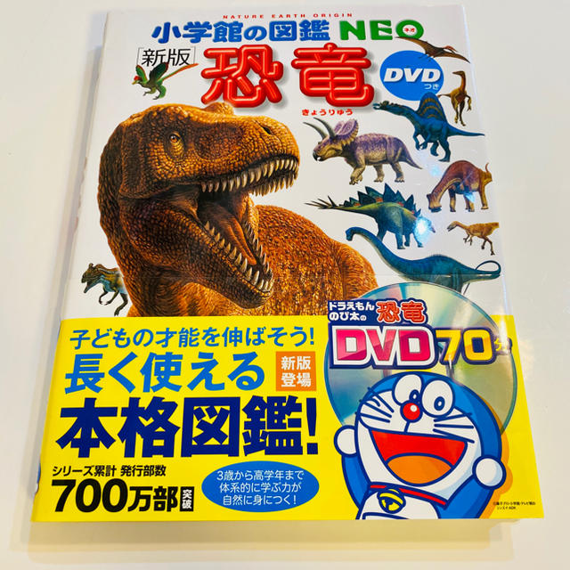 小学館(ショウガクカン)の小学館の図鑑 NEO 恐竜 新版 エンタメ/ホビーの本(絵本/児童書)の商品写真