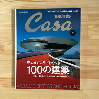 Casa BRUTUS (カーサ・ブルータス) 2013年 08月号(専門誌)