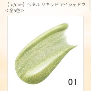 コスメキッチン(Cosme Kitchen)のペダルリキッドアイシャドウ ペールグリーン to/one(アイシャドウ)