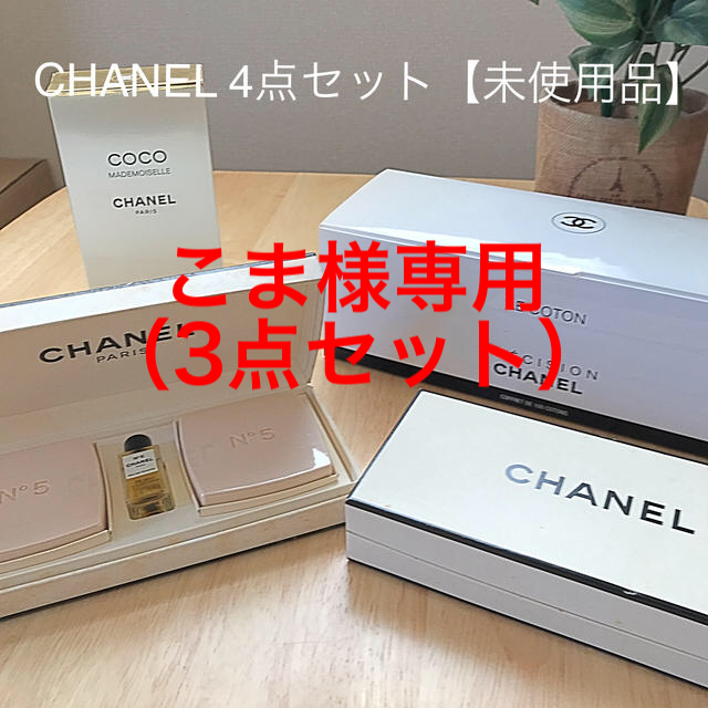 CHANEL 4点セット【未使用品】