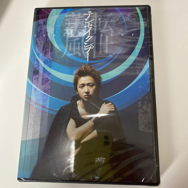 テンセイクンプー　転世薫風　大野智主演　初回限定DVD