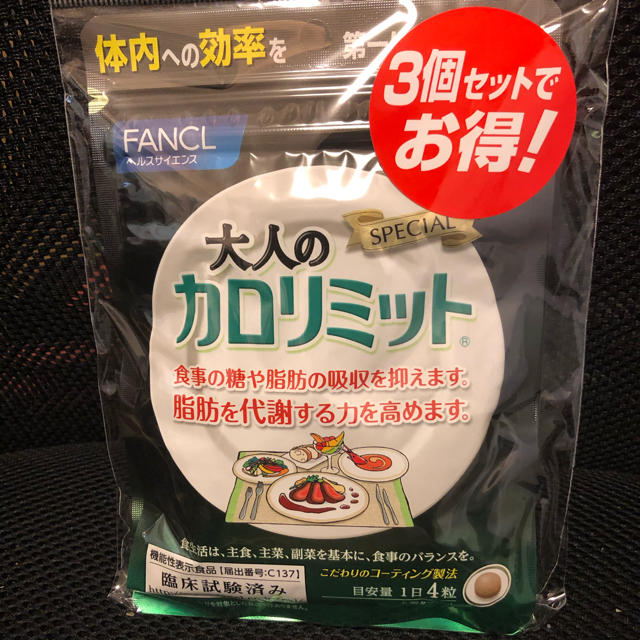 大人のカロリミット30日分✖️3袋　合計90日分ダイエット