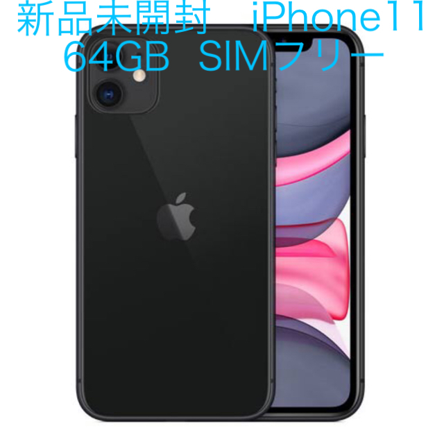 【新品未開封】Apple iPhone11 64GB SIMフリー ブラック