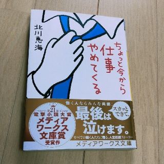 アスキーメディアワークス(アスキー・メディアワークス)のちょっと今から仕事やめてくる(文学/小説)