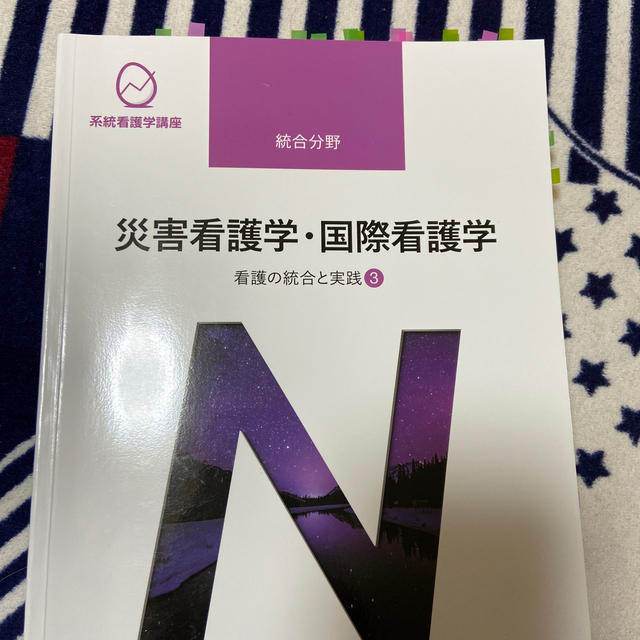 災害看護学・国際看護学 看護の統合と実践　３ 第４版 エンタメ/ホビーの本(健康/医学)の商品写真