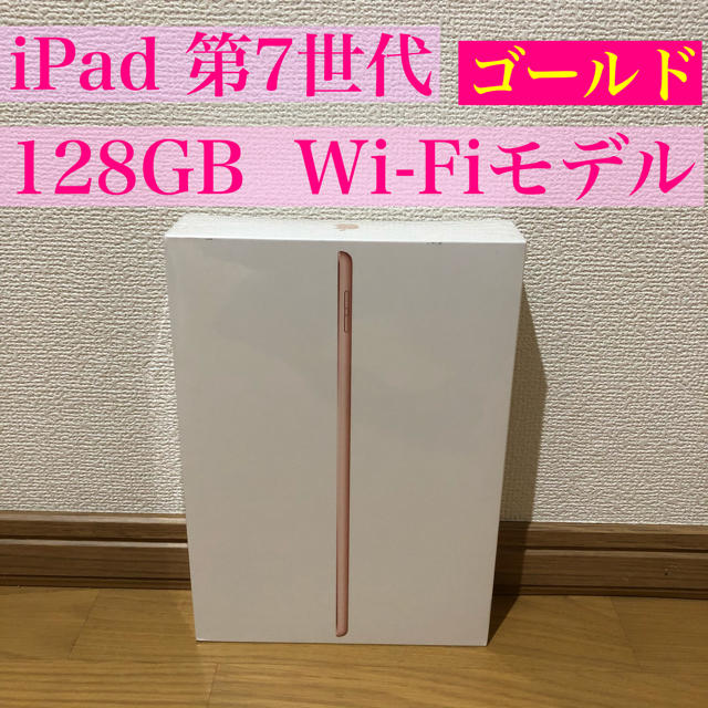 ［新品未開封］iPad 2019 第7世代 Wi-Fi ゴールド 128GBiPad