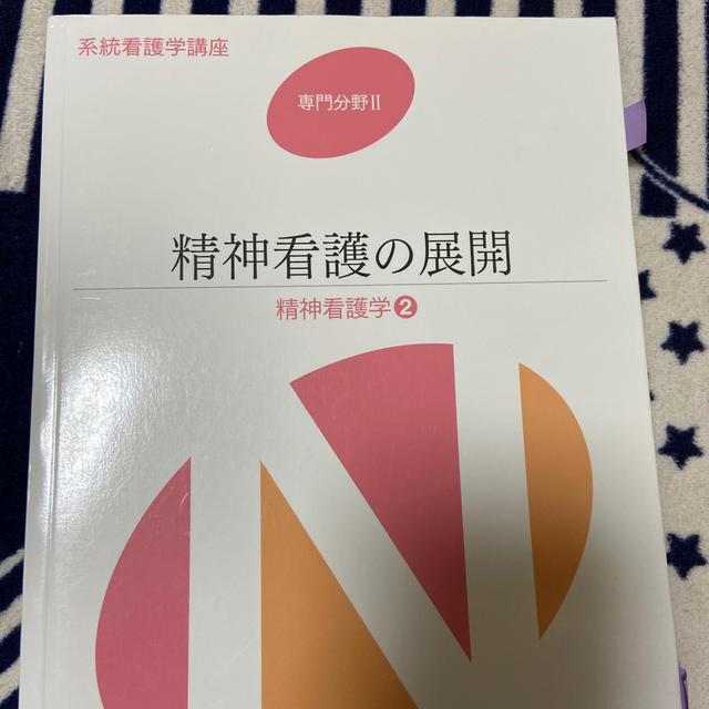 精神看護学 ２ 第５版 エンタメ/ホビーの本(健康/医学)の商品写真