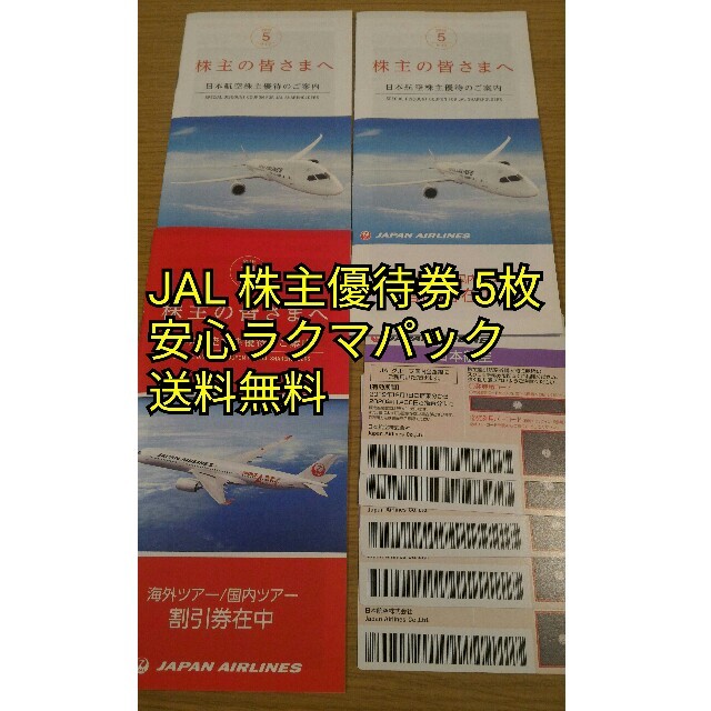 JAL(日本航空) - JAL 株主優待券 5枚の通販 by あゆ19881130's shop｜ジャル(ニホンコウクウ)ならラクマ