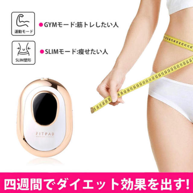 大幅値下げ【新品未使用】FITPAD 家庭用キャビテーション 複合中周波 コスメ/美容のダイエット(エクササイズ用品)の商品写真