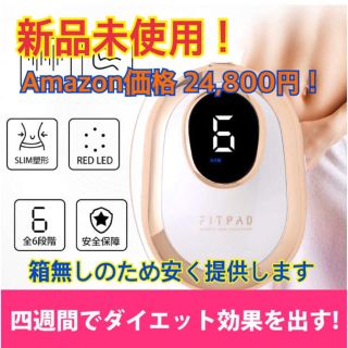 大幅値下げ【新品未使用】FITPAD 家庭用キャビテーション 複合中周波(エクササイズ用品)