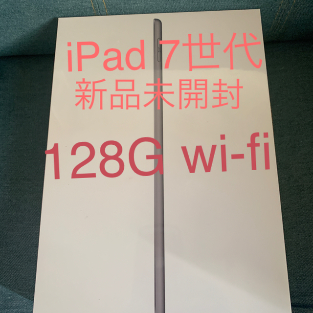 iPad(アイパッド)のApple iPad 第7世代　128G wi-fi 新品未開封 スマホ/家電/カメラのPC/タブレット(タブレット)の商品写真
