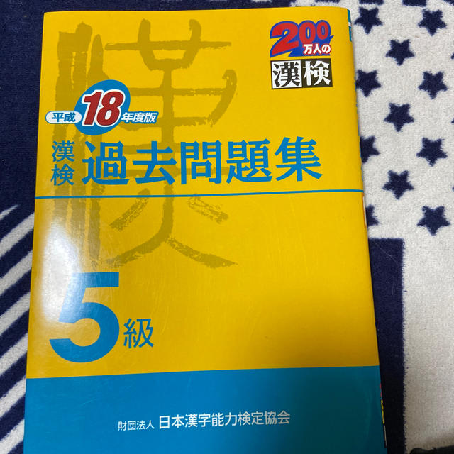 漢検過去問題集５級 平成１８年度版 エンタメ/ホビーの本(資格/検定)の商品写真