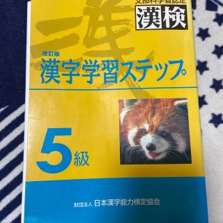 ５級漢字学習ステップ 改訂版(文学/小説)