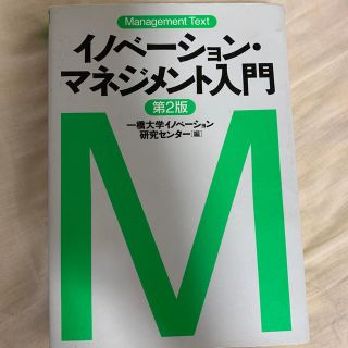 イノベーション・マネジメント入門 マネジメント・テキスト 第２版(ビジネス/経済)