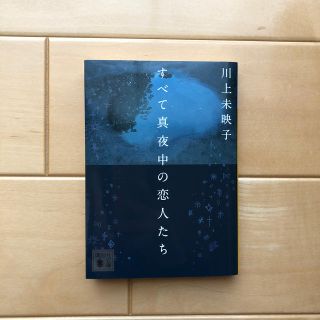 すべて真夜中の恋人たち(文学/小説)