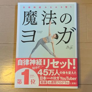 魔法のヨガ 自律神経みるみる整う(健康/医学)