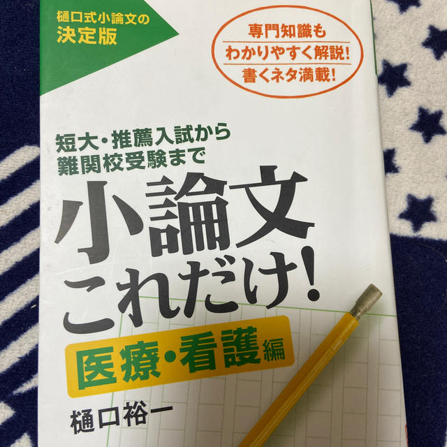 小論文これだけ！　医療・看護編 短大・推薦入試から難関校受験まで エンタメ/ホビーの本(語学/参考書)の商品写真