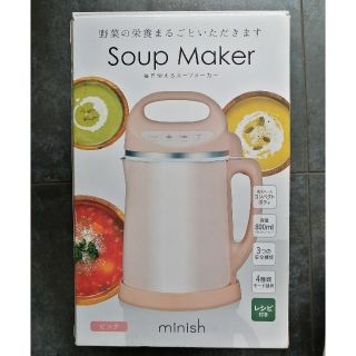 ドウシシャ(ドウシシャ)のドウシシャ　スープメーカー　minish(調理道具/製菓道具)