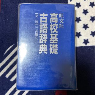 旺文社　高校基礎　古語辞典(語学/参考書)