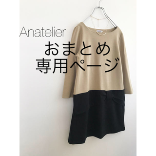 アナトリエ(anatelier)のおまとめ専用★アナトリエワンピース コラージュブラウス★(ひざ丈ワンピース)