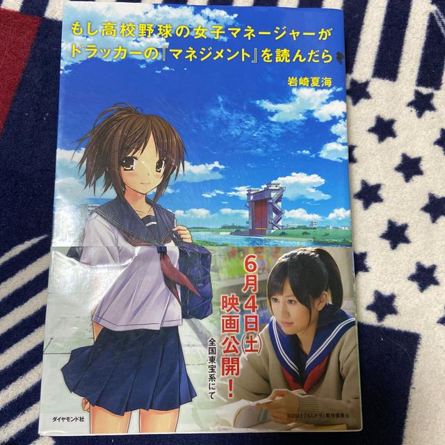 もし高校野球の女子マネ－ジャ－がドラッカ－の『マネジメント』を読んだら エンタメ/ホビーの本(その他)の商品写真